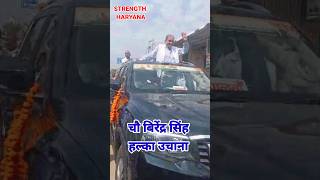 चौ बिरेंद्र सिंह का हल्का उचाना मे जलवा congress congressparty vidhansabha shorts [upl. by Zakarias827]