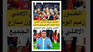 خالد الغندور مبروك للنادي الاهلي زعيم افريقيا والعرب حاجه الكل يفتخر بيهاالاهلي العيناكسبلور [upl. by Jopa]