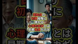 認知症の初期段階に現れる心理的症状とは？早期発見がカギ 認知症 初期症状 認知症予防 [upl. by Ylebmik]