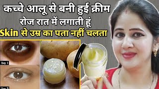 कच्चे आलू से बनी हुई क्रीम रोज रात में लगाती हूं👌Faster Skin Whitening Remedy DIYnightcream [upl. by Bronk]