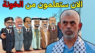 تورط الحكام العرب بأستشهاد يحيى السنوار  أسرار تكشف على الهواء مباشرة من محمد ناصر [upl. by Silirama]