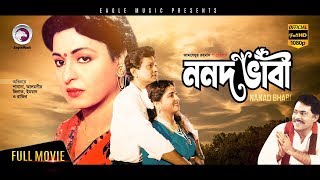 Bangla Movie  Nanad Bhabi  Shabana Alamgir  Bengali Movie  Exclusive Release 2017 OFFICIAL [upl. by Roxana637]