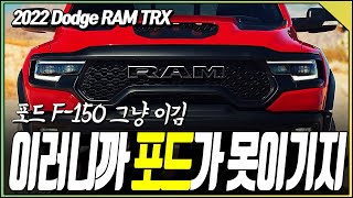 포드 F150 쌈 싸먹는 강력한 픽업트럭 닷지 램 TRX Dodge RAM TRX [upl. by Briana]