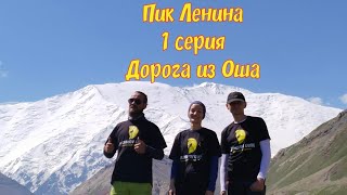 Пик Ленина 1 серия дорога из Оша Lenin Peak долина Ачикташ Ош Кыргызстан [upl. by Nywrad829]