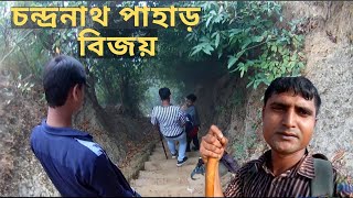 Chandranath hillচন্দ্রনাথ পাহাড়Chandranath templeChandranath paharSitakunda tour guide 2021 [upl. by Ellehcem]