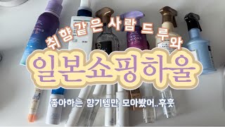 vlog  직장인브이로그  후쿠오카 쇼핑 향기템 10가지 🎀 일본 여행가면 이거 꼭 사오세요 [upl. by Mourant733]