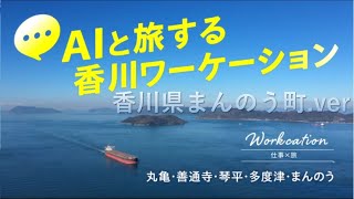 【香川県まんのう町ver】AIと旅する香川ワーケーション [upl. by Ahsonek]