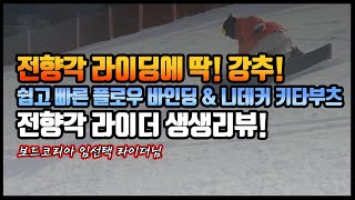 전향각라이딩에 딱 강추 쉽고 빠른 플로우바인딩 amp 니데커 키타부츠 전향각라이더 생생한 리뷰 [upl. by Notluf]