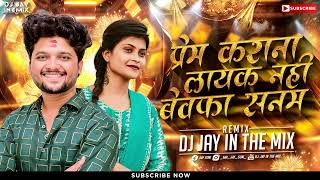 Prem Karana Layak Nahi X Bewafa Sanam  Bewafa Mashup  Ahirani Bewafa Song  djjayinthemix8385 [upl. by Demitria]