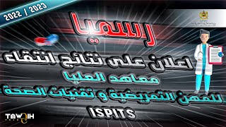 رسميا نتائج معاهد المهن التمريضية و تقنيات الصحة ISPITS 2022 [upl. by Alba]