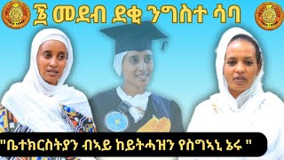 ፮ መደብ ደቂ ንግስተ ሳባquotቤተ ክርስትያነይ ብኣይ ከይትሓዝን የሥግአኒ ነይሩquotፃንሒት ምስ ምልእተ የማነ ኣሰናዳኢት ጦማሪት ኣድሓነት Axum Orthodox [upl. by Bennion657]