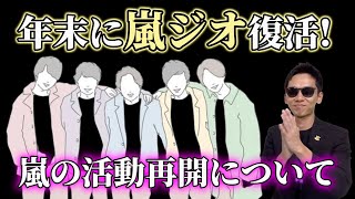 嵐ファンよ､これから忙しくなるぜ [upl. by Ynaiffit]