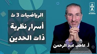 الرياضيات 3 ث  جبر  أسرار نظرية ذات الحدين [upl. by Ytissahc345]