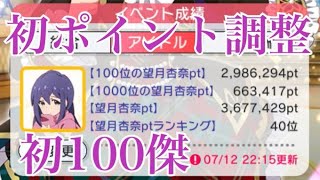 ミリシタ 7周年イベ 7Dys Smile で初めてポイント調整をする望月杏奈P [upl. by Michel]