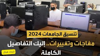 قرار عاجل المجلس الاعلي للجامعات يقرر تغير تنسيق 2024 للجامعات لكليات العلمي والأدبي [upl. by Grearson83]