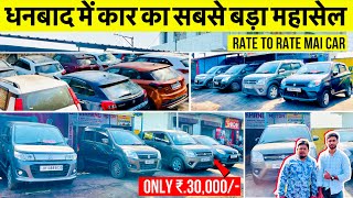 Second Hand Car in Dhanbad मात्र ₹30000 में कार आपना बनाए😱😱 Second Hand Car in Jharkhand 2024 Car [upl. by Wendie]