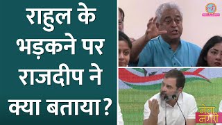 Rahul Gandhi भड़के तो Rajdeep Sardesai ट्रेंड हुए इस नोकझोंक पर और क्या पता लगा Netanagri [upl. by Eugenie204]