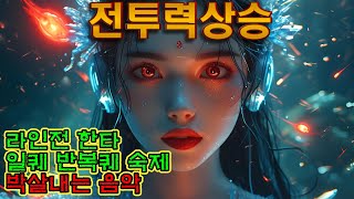 게임할때 듣기 좋은 노래 게임할때 듣기 좋은 음악 게임할때 듣기 좋은 브금 [upl. by Plafker]