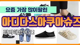 아디다스아쿠아슈즈 추천 판매순위 Top10  가격 평점 후기 비교 [upl. by Kernan727]