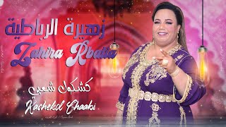 زهيرة الرباطية  كشكول شعبي نايضة حصريا Zahira Rbatia  Kachekol Chaabi EXCLUSIVE [upl. by Enriqueta]