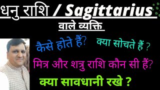 धनु राशि वाले लोग कैसे होते हैं  चरित्र वैवाहिक जीवन मित्र और शत्रु  📞 87997056268307436568 । [upl. by Ocramed]