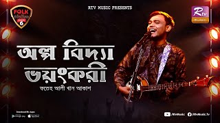 Olpo Bidda Voyongkori  Fateh Ali Khan Akash  Avijit Jitu  Folk Station  Se 06  Rtv Music [upl. by Heinrik]