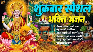 शुक्रवार स्पेशल महालक्ष्मी मंत्र Mahalaxmi MantraThe Shocking Power of लक्ष्मी मंत्र in Your Life [upl. by Enelaj]