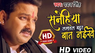 Pawan Singh  Sanehiya Lagawal Bahut Bat Naikhe 2  सनेहिया लगावल बहुत बात नइखे 2  Pawan Singh Sad [upl. by Naivaf]