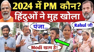 2024 में PM कौन  India Next PM Modi vs Rahul  BJP vs Congress  Loksabha Election Public Opinion [upl. by Melinda]