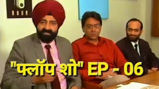 Jaspal Bhatti Comedy Show quotFlop Showquot Episode 06  Doordarshan Comedy Serial Flop Show [upl. by Prudy]