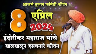 842024 😀 indurikarmaharaj इंदुरीकर महाराज कॉमेडी कीर्तन  indurikar comedy kirtan [upl. by Nirhtak]