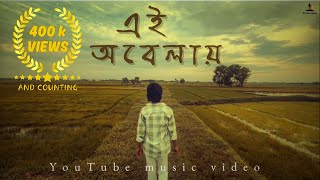 Ei Obelay  এই অবেলায়  Music Video Cover  Shironamhin [upl. by Anegal]