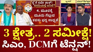 Congress By Election Survey  3 ಕ್ಷೇತ್ರ ಗೆಲ್ಲುವ ಕನಸು ನಿಜ ಆಗಲ್ವಾ ಸಿಎಂ DCMಗೆ ಟೆನ್ಷನ್ CP Yogeshwar [upl. by Assilac]