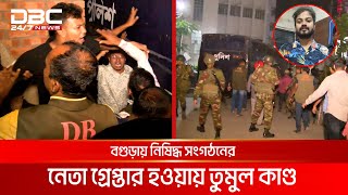 নিষিদ্ধ সংগঠনের সহসভাপতি তৌহিদ আহমেদ গ্রেপ্তার তারপর যা হলো  DBC NEWS [upl. by Buderus]