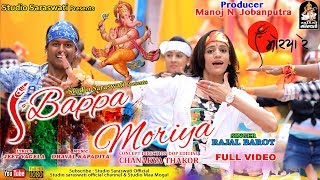 Bappa Moriya  RAJAL BAROT  बाप्पा मोरिया  GANPATI Latest Video Song 2018  Studio Saraswati [upl. by O'Connor868]