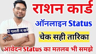 Ration Card Online Application Status  Epds Rc Online Application Status check और उसका मतलब समझे [upl. by Ynittirb]