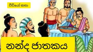 නන්ද ජාතකය  nanda jathakaya  ජාතක කතා  jathaka katha sinhala  jathaka katha  ජාතක කථා [upl. by Euphemiah]