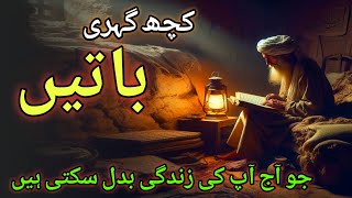 Kuch Gehri Baatein  Heart Touching Qoutes In Urdu  Aqwal e zareen In UrduHindi aqwal [upl. by Suirauqed315]