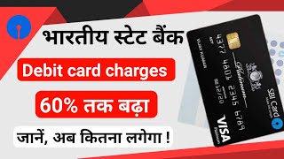 SBI Hike Debit card AMC charge स्टेट बैंक ने डेबिट कार्ड चार्ज 60 तक बढ़ाया। सलाना इतना देना होगा [upl. by Aisyla]