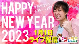 パチンコ新台【ライブ配信】元旦からガチ実戦三重オールナイト2023に負けるな生配信・後半 [upl. by Nerag219]