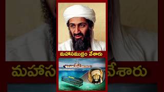 😱 ఒసామా బిళ్లడిన్ శవాన్ని సముద్రంలో ఎందుకు కలిపారు [upl. by Roobbie751]