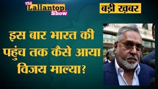 Vijay Mallya Extradition अब आर्थर रोड वाली जेल की बैरक में कब तक पहुंचेगा माल्या  Lallantop Show [upl. by Haden]