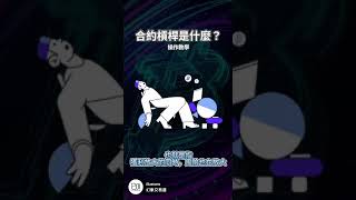 【幻象交易道】合約中的槓桿是什麼入門教學 [upl. by Heyman854]