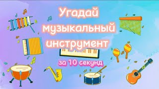 Музыкальная викторина Угадай музыкальный инструмент за 10 секунд музыкальнаявикторина [upl. by Manson]