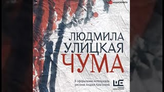 Чума  Людмила Улицкая аудиокнига [upl. by Leirol]