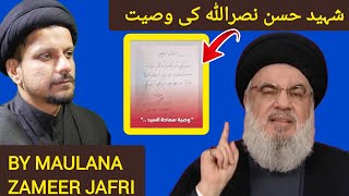 Syed Hassan Nasrullah ki wasiyat  سید حسن نصراللہ کی وصیت  By Maulana Zameer Jafri [upl. by Anoved]