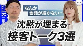 【接客術】会話が続かない🤦🏻‍♀️！そんな時に使えるフレーズ3選｜アパレル接客 [upl. by Iris]