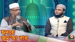 Islamic Talk Show  Hridoye Jumabar  Ep  45  সৎ জীবন যাপনের উপায় [upl. by Elyn]