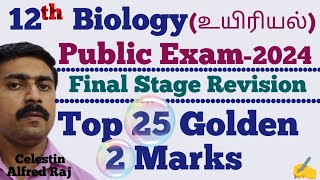 12 BiologyTop 25Golden2 marksFinal Stage RevisionPublic Exam 2024sky physics [upl. by Pokorny]