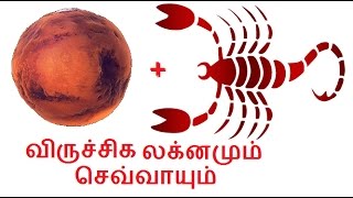 விருச்சிக லக்கினமும் செவ்வாயும்  Scorpio Ascendant and Mars [upl. by Lilia]